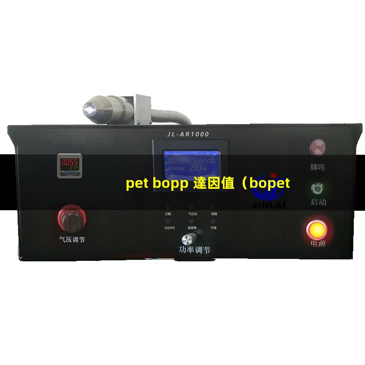 pet bopp 達因值